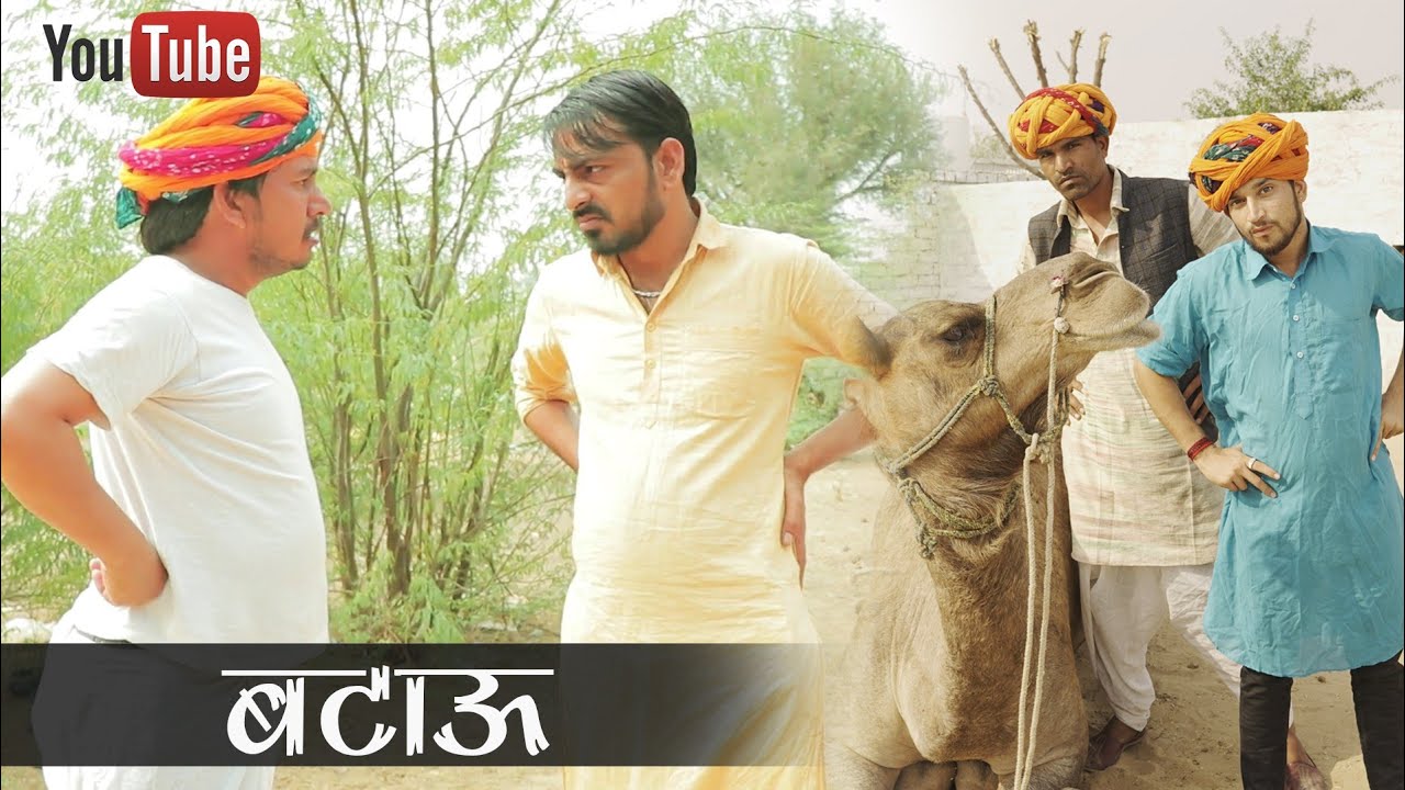 The guest बटाऊ ||राजस्थानी हरयाणवी कॉमेडी वीडियो #bhawani_pareek ft. Gajban_paani_ne_chali