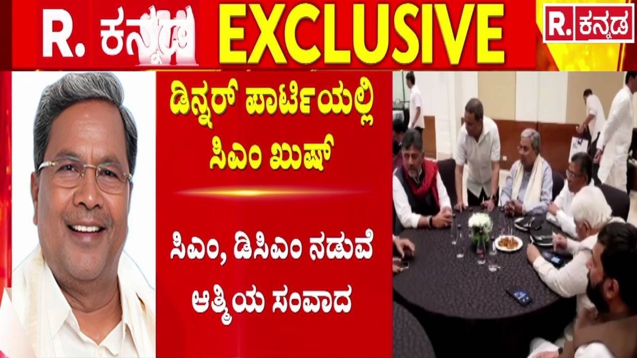 DK Shivakumar Dinner Party : ಒಂದೂವರೆ ಗಂಟೆಗೂ ಹೆಚ್ಚು ಕಾಲ ಸಿಎಂ ಭಾಗಿ | Congress Leaders | Siddaramaiah