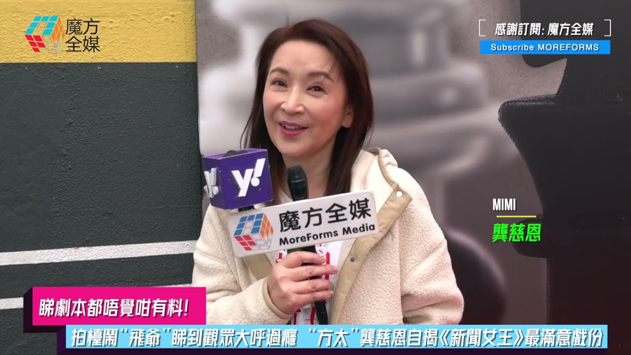 【睇劇本都唔覺咁有料】拍檯鬧“飛爺”睇到觀眾大呼過癮 “方太”龔慈恩自揭《新聞女王》最滿意戲份