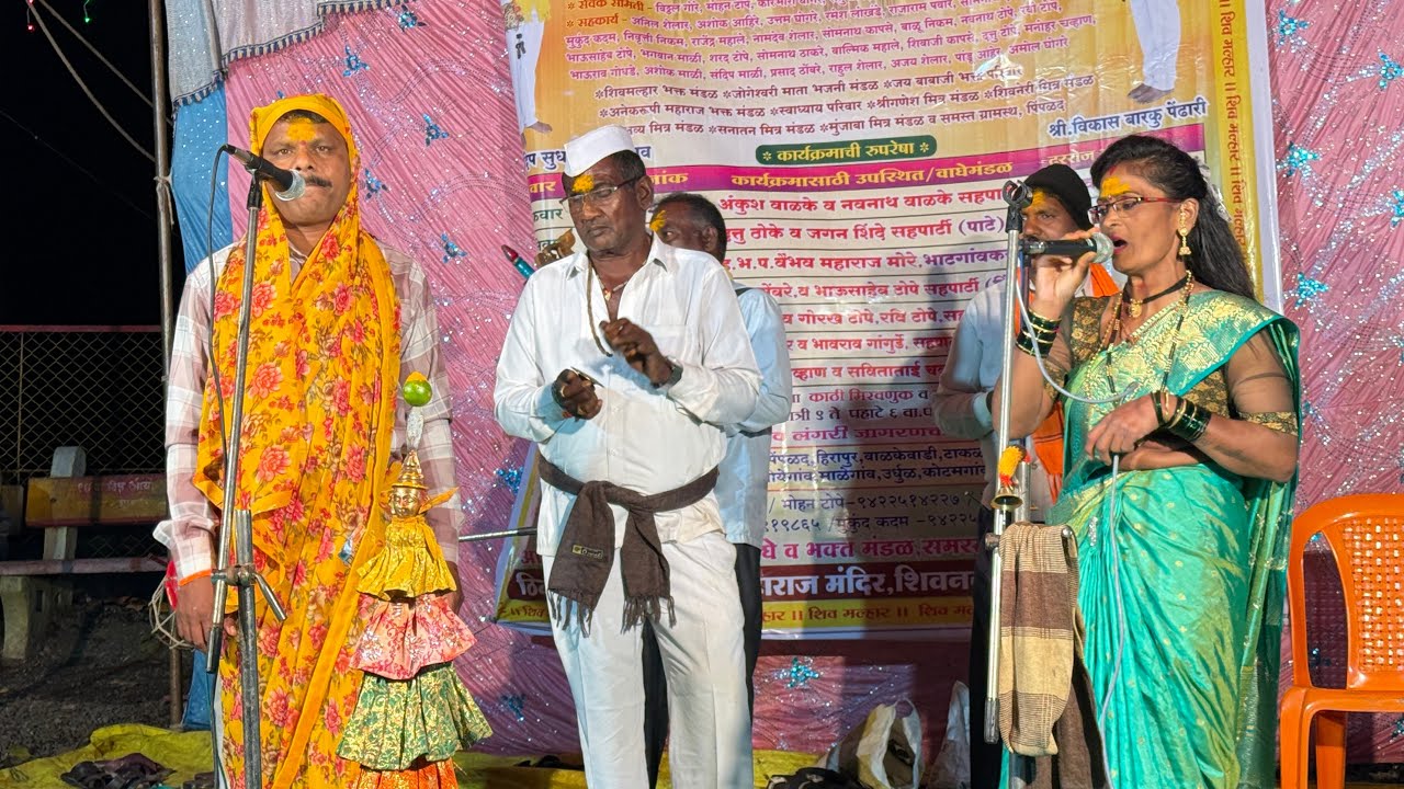 पिंपळद ( चांदवड )शाहीर शिवाजी चव्हाण जागरण गोंधळ