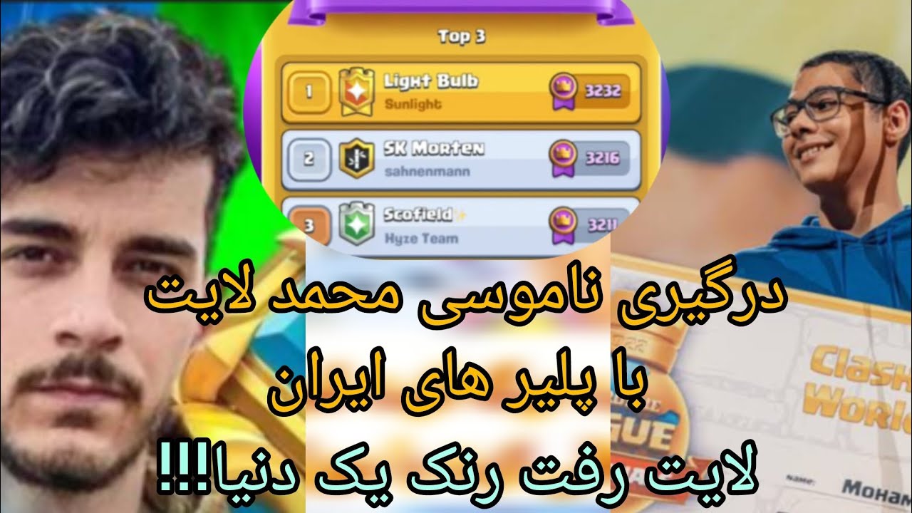 درگیری ناموسی محمد لایت با پلیرهای ایرانی تو تاپ لدر (لایت رفت رنک یک دنیا!!!!)