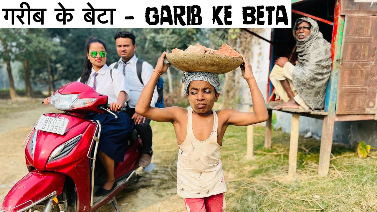 गरीब के बेटा 