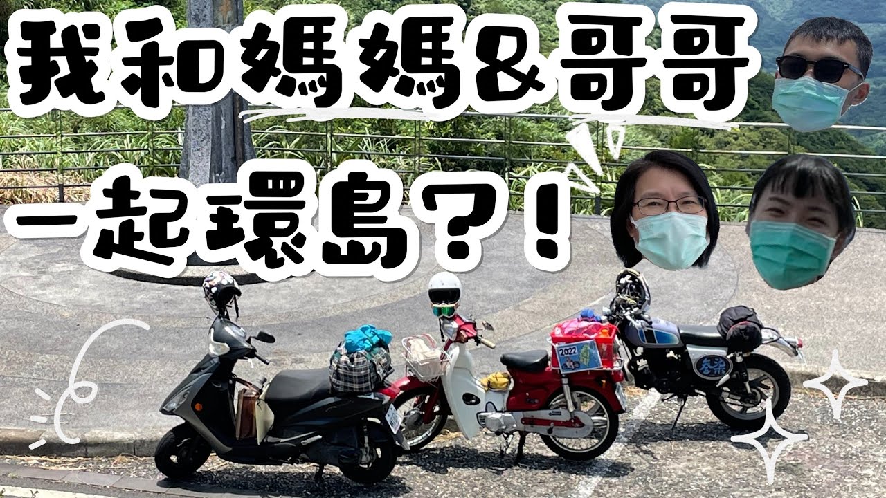 「機車/檔車環島」我和媽媽&哥哥一起環島?!｜二次環島｜勁豪x金旺xKTR