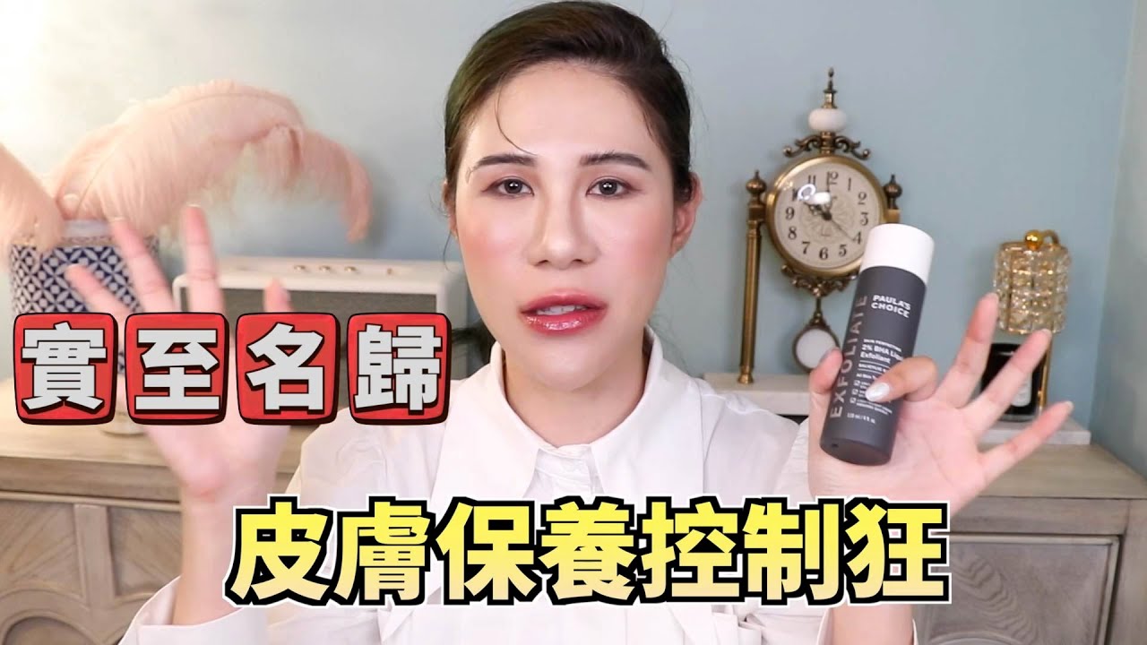 婊姐新肌計畫 找到完美終結痘痘粉刺的最佳利器 ft.丹妮婊姐｜寶拉珍選Paula's Choice