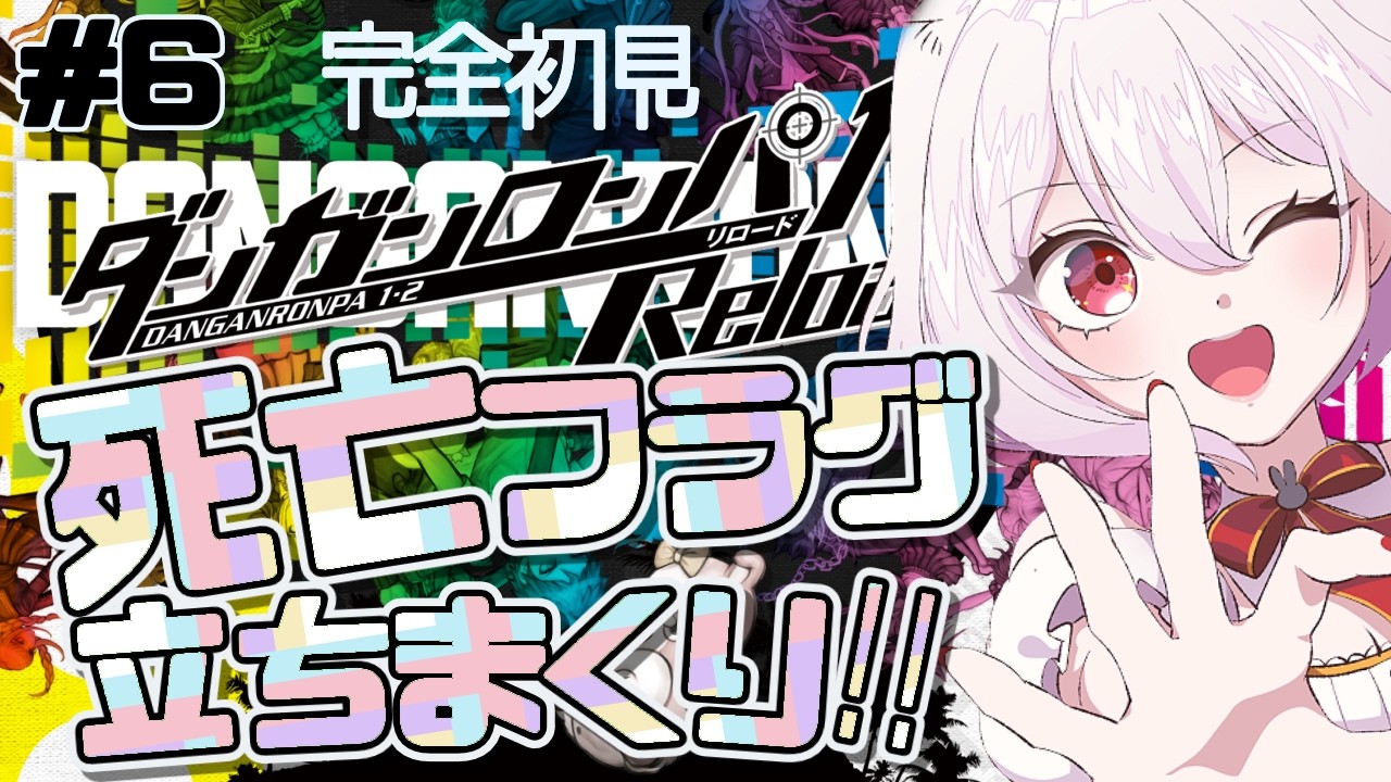 【ダンガンロンパ１#6】第２章！フルボイス(ほぼCV:ノアち)でゆっくり実況♡命がけ推理ゲーム！完全初見ダンガンロンパ！【 #唄卯ノア/ #新人VTuber #個人勢VTuber #ダンガンロンパ 】