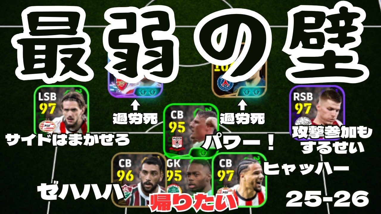 25-26週間で最弱の壁を結成し、勝利目指してみたら、このスカッドがいかに恐ろしいか再認識した！【eFootball2026アプリ】 #イーフト #ゲーム実況 #サッカー サッカー