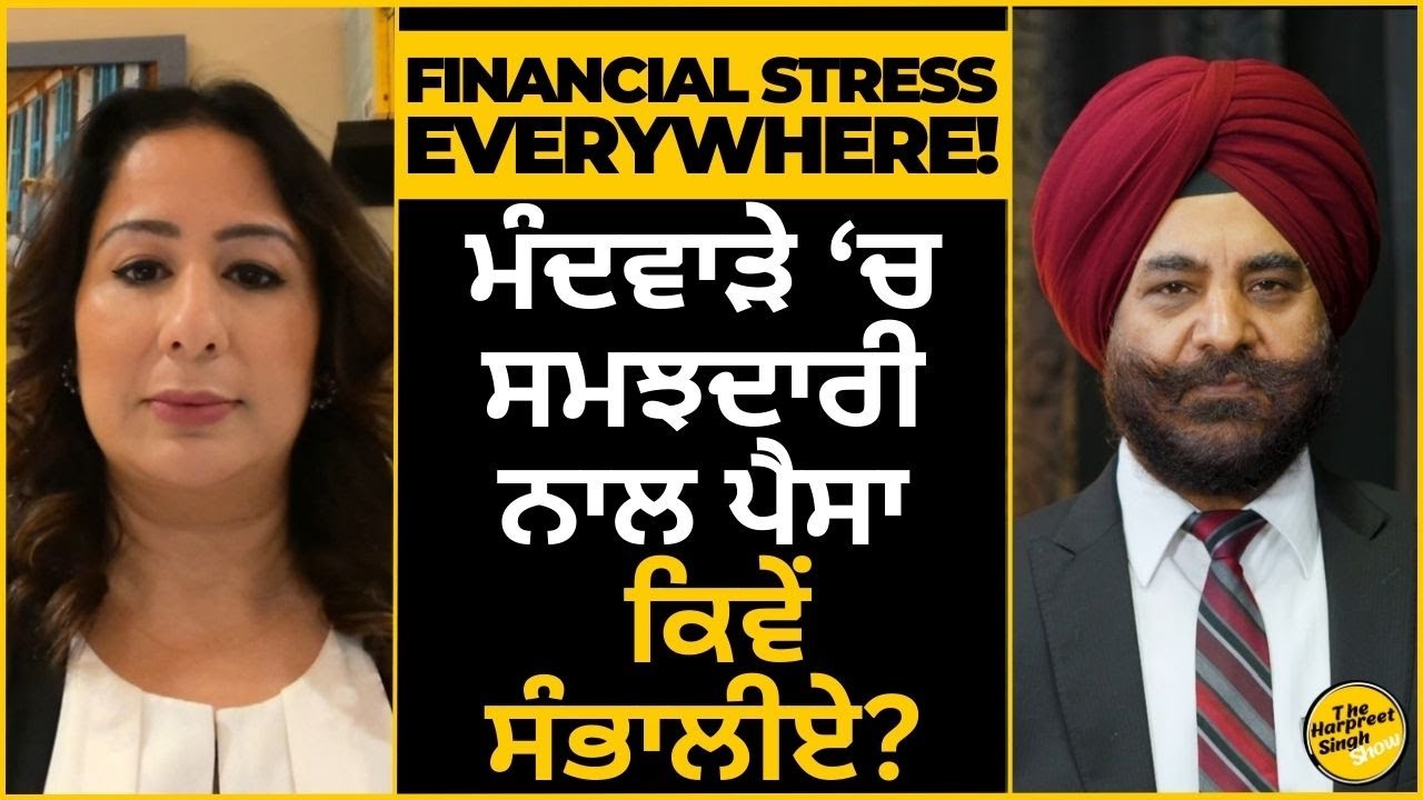 Financial Stress Everywhere! | ਮੰਦਵਾੜੇ &lsquo;ਚ ਸਮਝਦਾਰੀ ਨਾਲ ਪੈਸਾ ਕਿਵੇਂ ਸੰਭਾਲੀਏ?