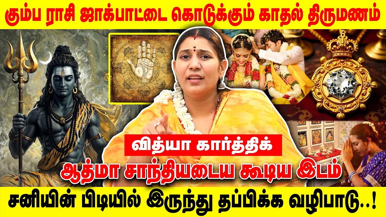 கும்ப ராசி ஜாக்பாட்டை கொடுக்கும் காதல் திருமணம் | சனியின் பிடியில் இருந்து தப்பிக்க வழிபாடு..
