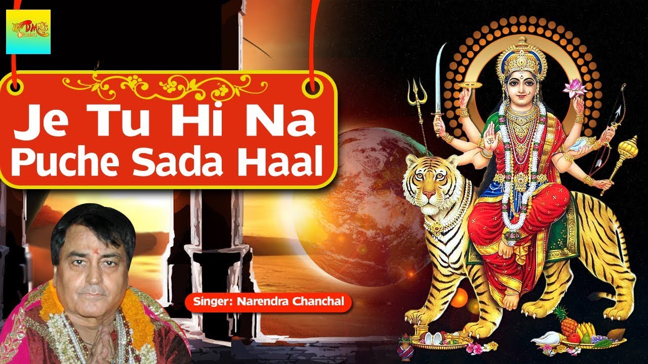 Je Tu Hi Na Puche Sada Haal | Narendra Chanchal | Navratri Mata Bhajan 2022 | #BhaktiGanga