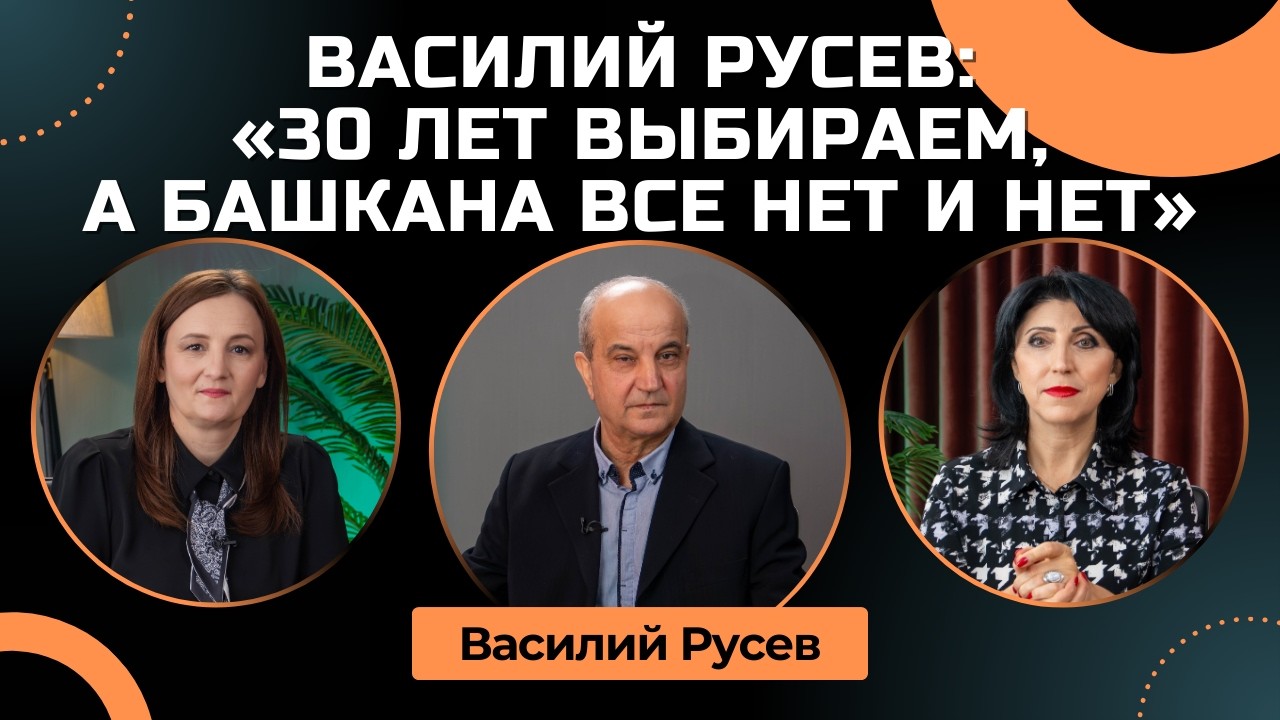 Василий Русев: «30 лет выбираем, а башкана все нет и нет»