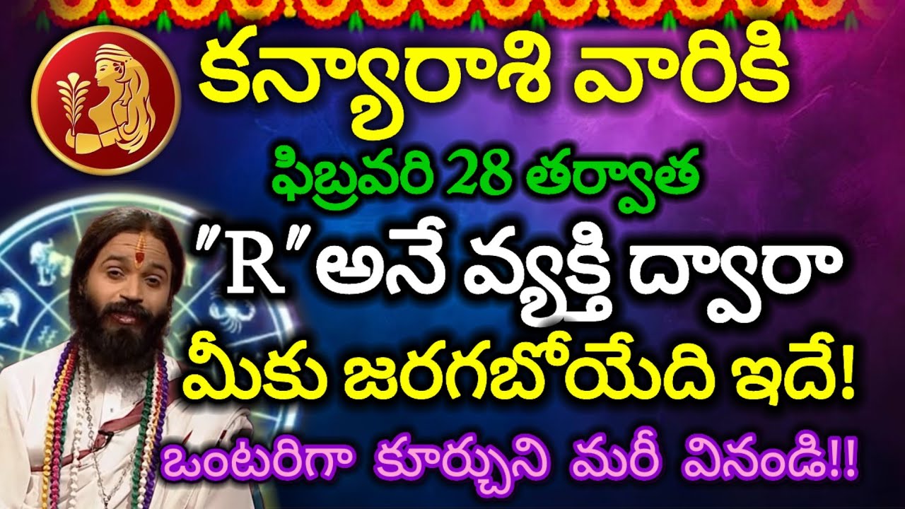 ||కన్యా రాశి వారికి ఫిబ్రవరి 28 తర్వాత 