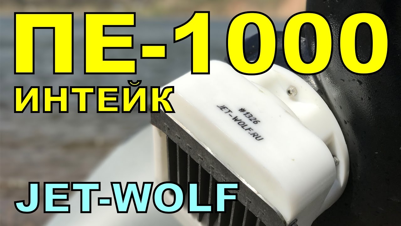 ПЕ-1000 интейк на воде | made in RUSSIA, JetWolf