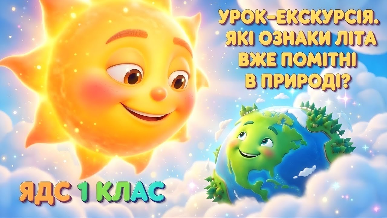 Урок - екскурсія. Які ознаки літа вже помітні в природі? #ЯДС #1Клас #ДітиУкраїни