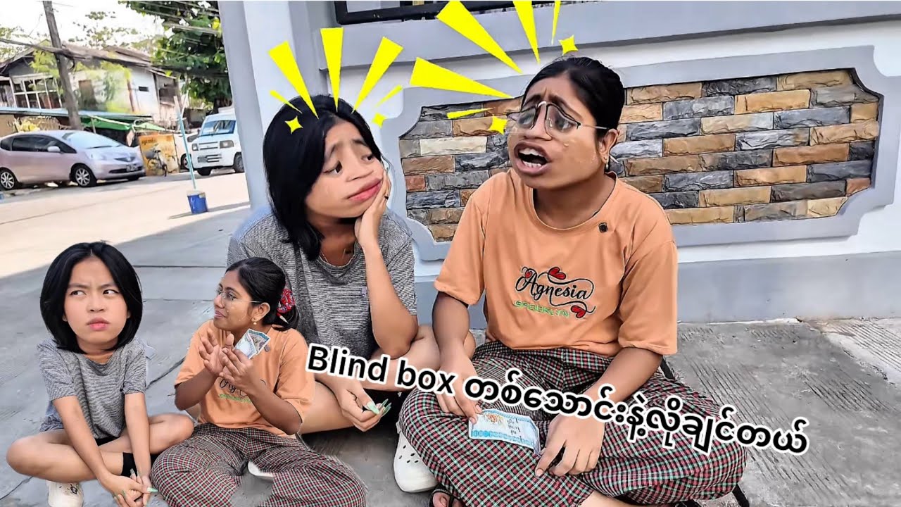 ငါတို့ရုပ်က အရှက်ရှိတဲ့ရုပ်လည်း မဟုတ်ဘူး🤭🤪
