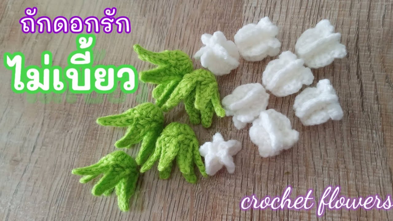 ถักดอกรักไม่เบี้ยว ถักขั้วชบา ทำอุบะมาลัย how to crochet crown flowers
