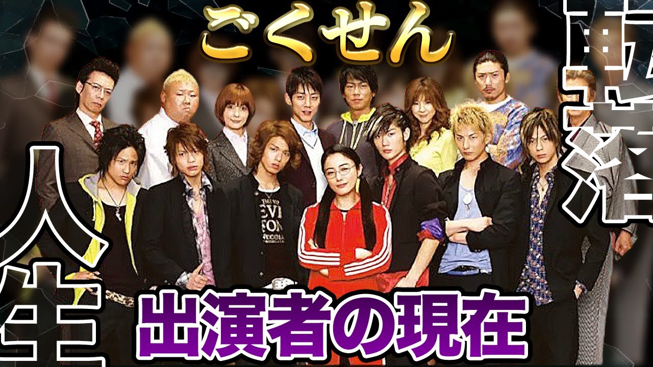 【壮絶】ごくせん出演者の衝撃現在【転落人生】【芸能】