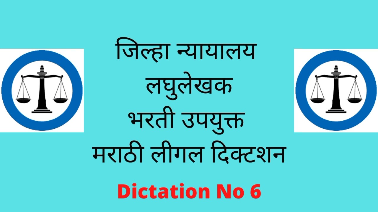 Marathi Legal Dictation | Legal Dictation Marathi 80-90 wpm | Useful for District Court Skill test
