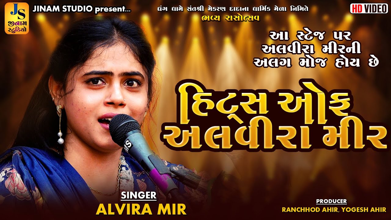 હિટ્સ ઓફ અલવીરા મીર | Alvira Mir | સંતશ્રી મેકરણ દાદા ના મેળા નિમિતે ભવ્ય રાસોત્સવ | Jinam Studio
