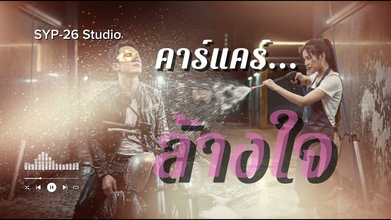 เพลง ล้างใจ..ในคาร์แคร์ - ใครเปิดให้บริการช่วยบอกที (@SYP26 )