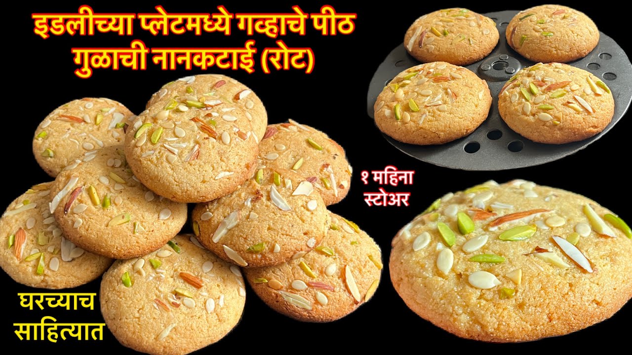 गव्हाचे पिठ व गुळाची सगळ्यात सोप्पी नानकटाई/rot recipe/रोट रेसीपी/nankatai/wheat flour cookies