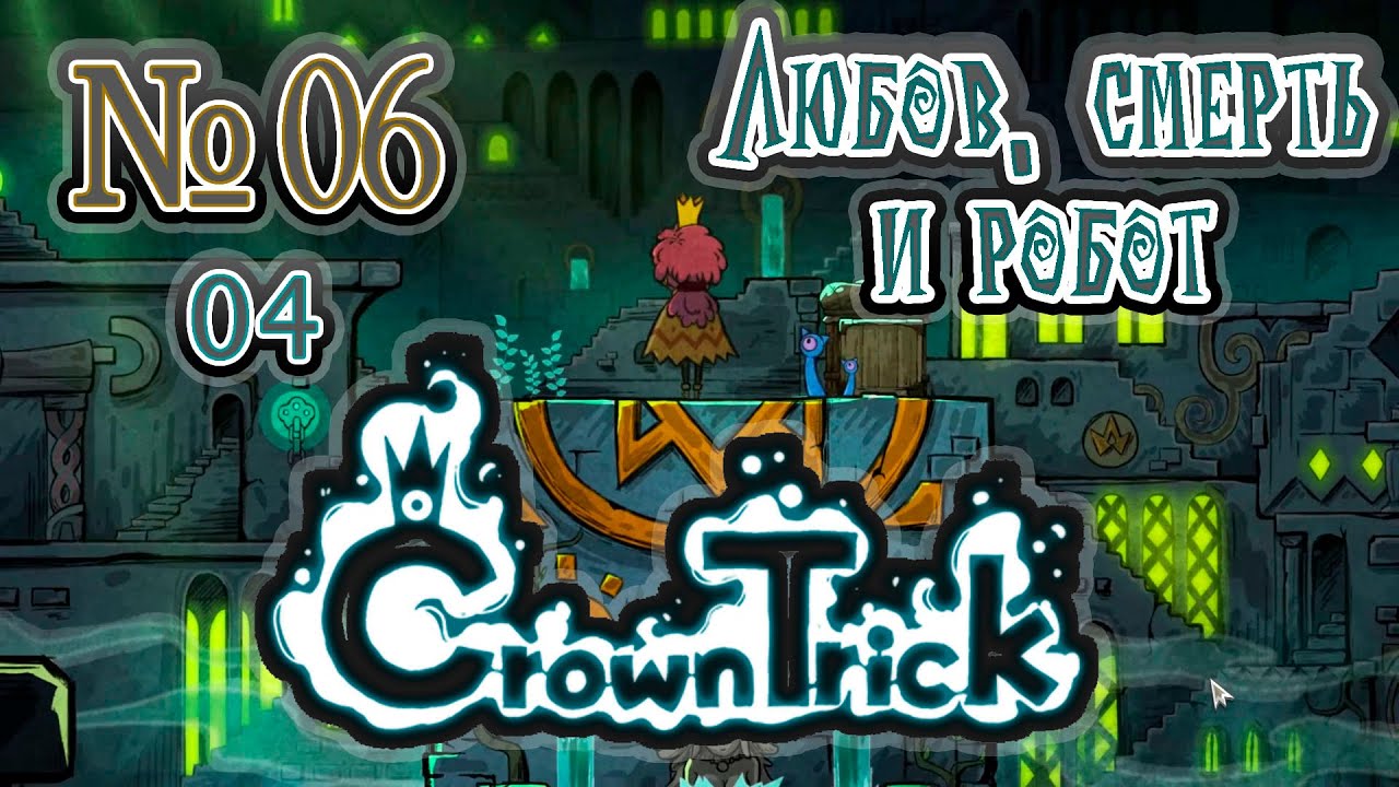 Сегодня сыграем в [Crown Trick] 06-04 - 