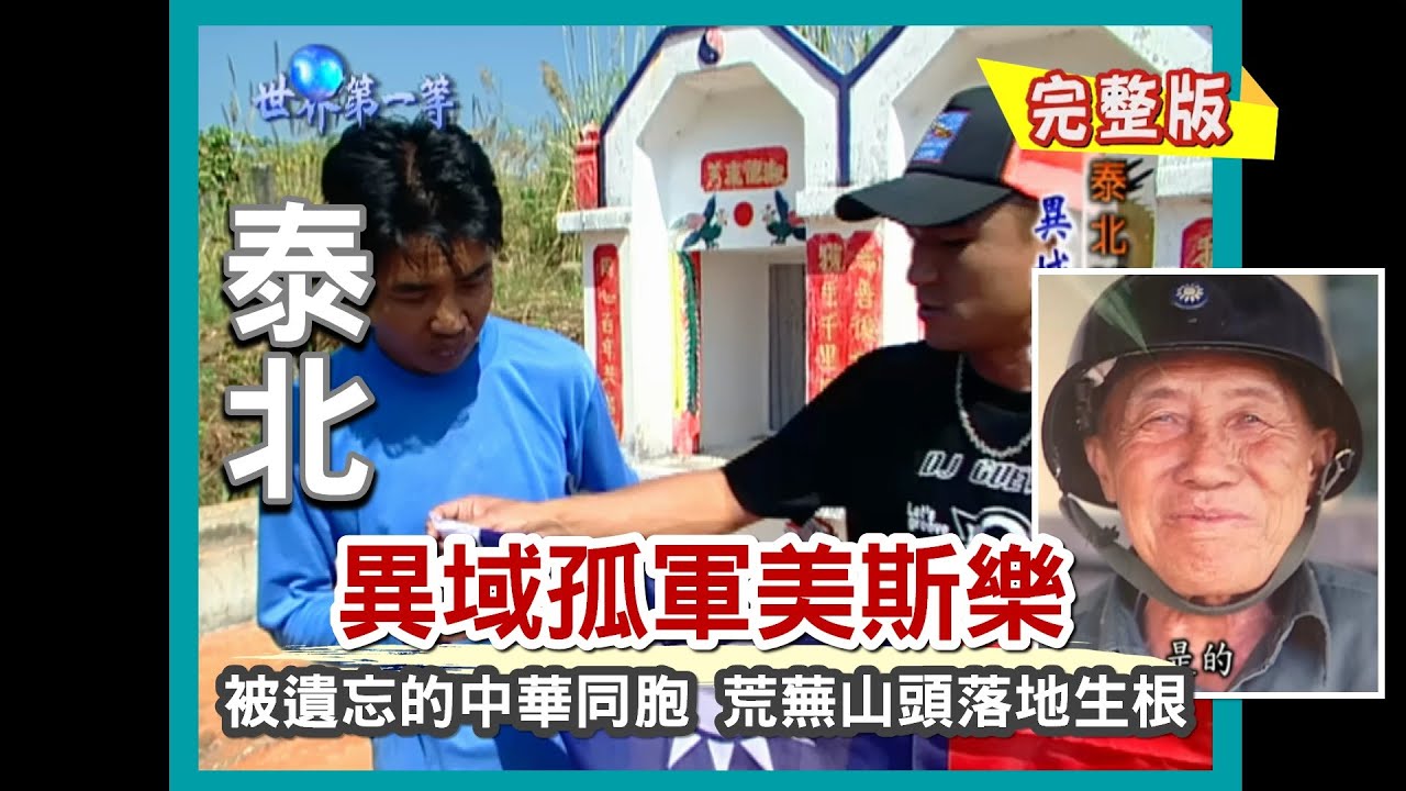 【泰北】悲慘血淚孤軍美斯樂 泰北群山中的台灣角落（國民革命軍第93師／產茶中心／探望最後一位老兵／20戶人家象夫村）｜《世界第一等》37集小馬完整版