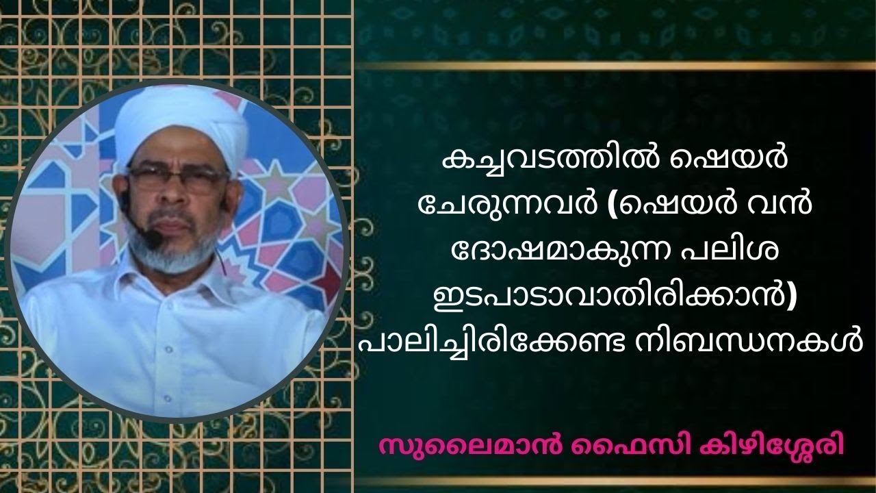 കച്ചവടത്തിൽ ഷെയർ ചേരുന്നവർ (പലിശ ഇടപാടാവാതിരിക്കാൻ) പാലിച്ചിരിക്കേണ്ട നിബന്ധനകൾ I ABOO SHAKIR USTHAD