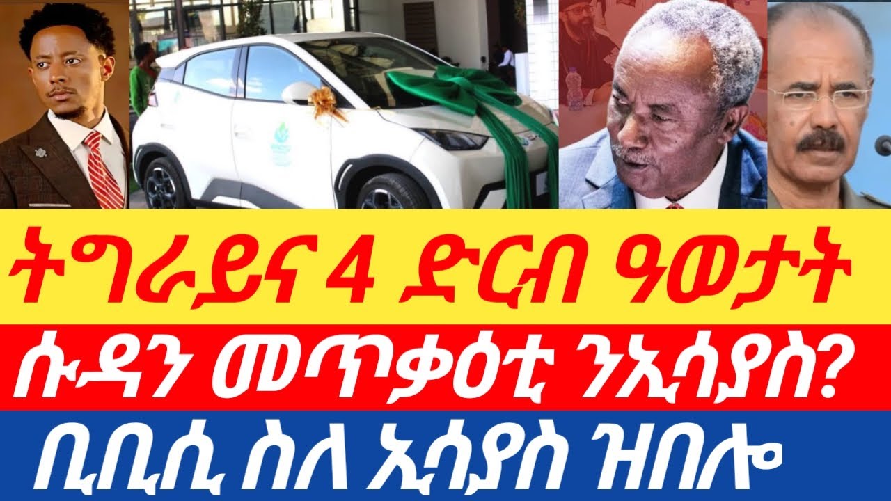 ሰበር🔥ትግራይና 4 ድርብ ዓወታት ሓፊሳ/ሱዳን መጥቃዕቲ ንኢሳያስ?/ቢቢሲ ስለ ኢሳያስ ዝበሎ
