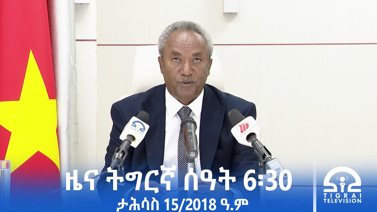 ዜና ትግርኛ- ቀትሪ ሰዓት 6፡30 - ታሕሳስ 15/2018 ዓ.ም | #Tigrai_Television | #ቴሌቪዥን_ትግራይ |