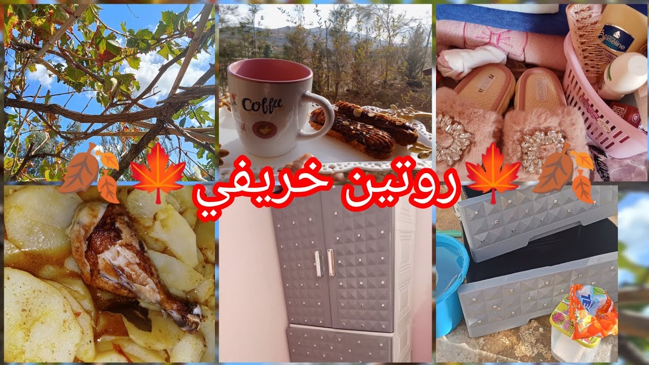 وأخيرا عدنا🍄روتين خريفي 🍁🍂 مشترياتي للتنظيم ❤️نصائح للتخلص من الإكتآب الموسمي🥰🍂