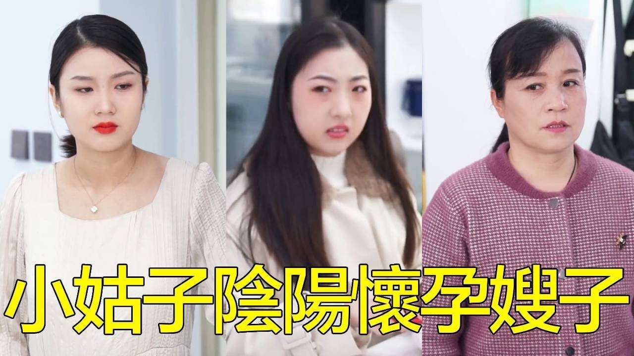 嫂子懷孕身體不適，小姑子卻對她冷嘲熱諷，婆婆看不下去教訓了小姑子！【婆婆也是媽】
