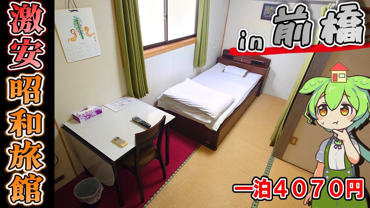 【自腹レビュー】一泊最安4070円。前橋駅徒歩３分にある激安旅館に泊まってみた【ずんだもん＆四国めたん解説】