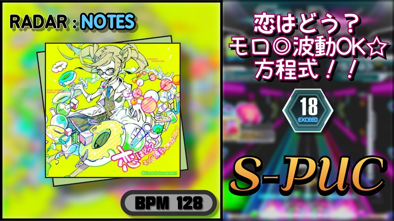 【SDVX】 恋はどう？モロ◎波動OK☆方程式！！ (XCD) S-PUC