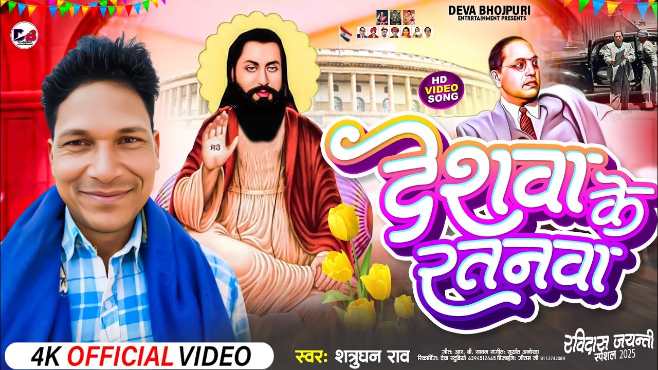 #Video | देशवा के रतनवा |#Shatrughan Rao | Deshawa Ke Ratanwa |Guru #Ravidas Ji ka New Song 2025