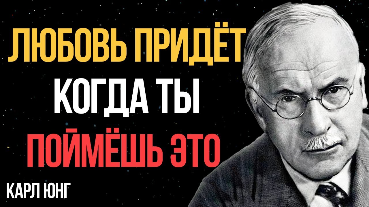 НИКТО не полюбит тебя, пока ты не поймёшь ЭТО | Карл Юнг