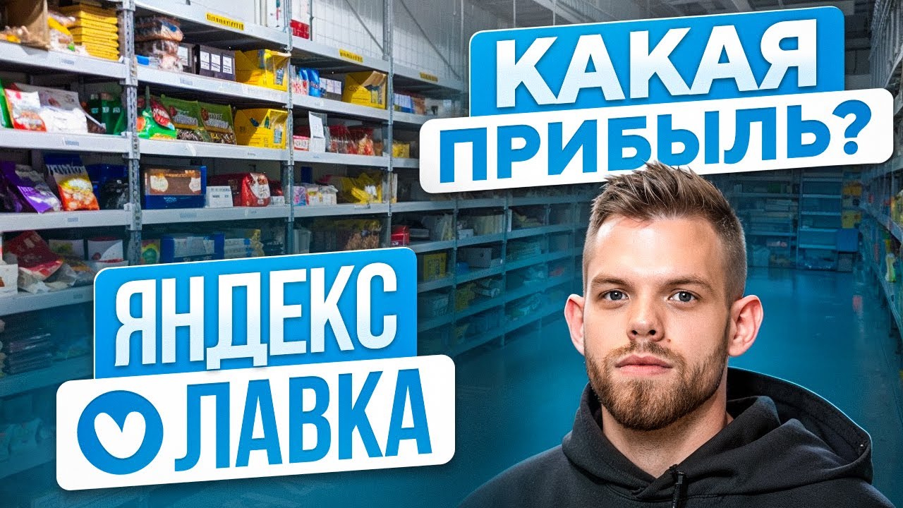ЯНДЕКС ЛАВКА | Как открыть даркстор? Сколько стоит открытие?
