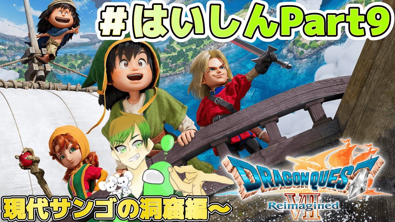 【ドラゴンクエストVII Reimagined】DQ7リイマジンド現代サンゴの洞窟は綺麗・・・！ Part9※ネタバレを含みます