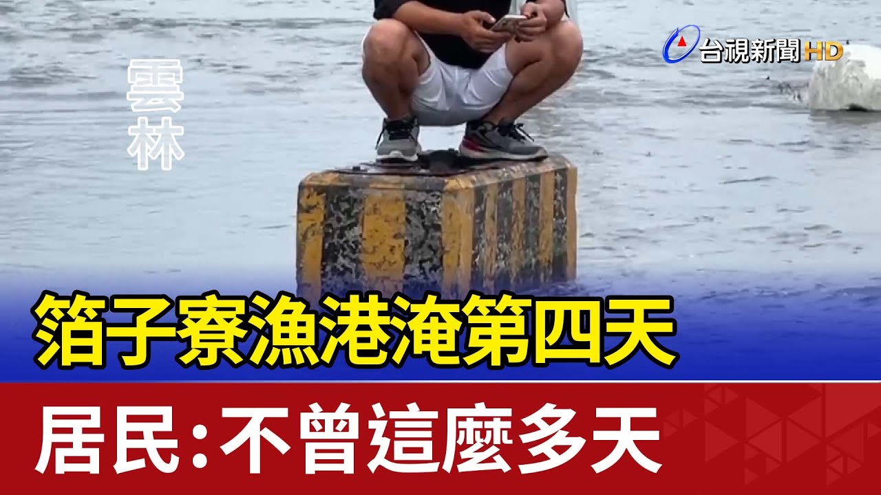 箔子寮漁港淹第四天 居民：不曾這麼多天