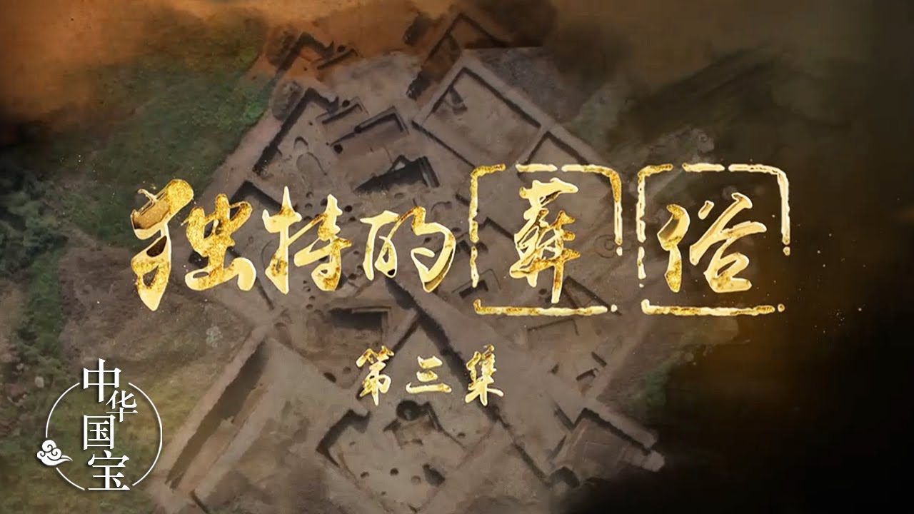 《独特的葬俗》（三）消失的神秘葬具&mdash;&mdash;温明 | 中华国宝
