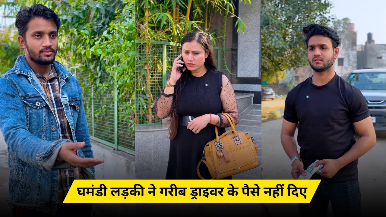 घमंडी लड़की ने गरीब ड्राइवर के पैसे नहीं दिए