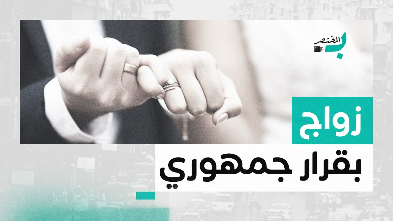 بالمختصر | الزواج على طريقة السيسي