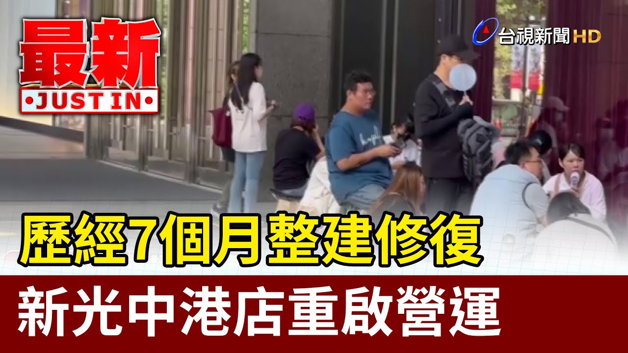 歷經7個月整建修復 新光中港店重啟營運【最新快訊】