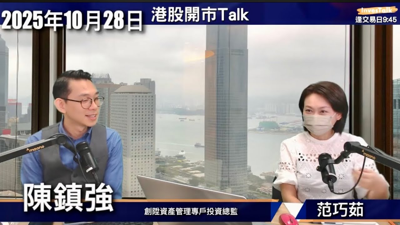 【開市Talk】港股又有收集機會｜CCJ 揸實唔放｜金未見頂 街頭版「金本位」｜巨子生物 三花智控 藍思科技 信達｜陳鎮強（28/10/2025）