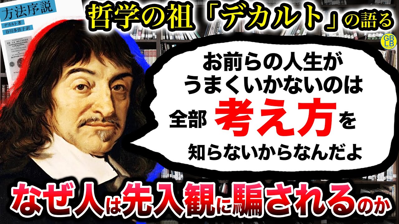 デカルトから学ぶ『正しい問題解決の方法について』/方法序説