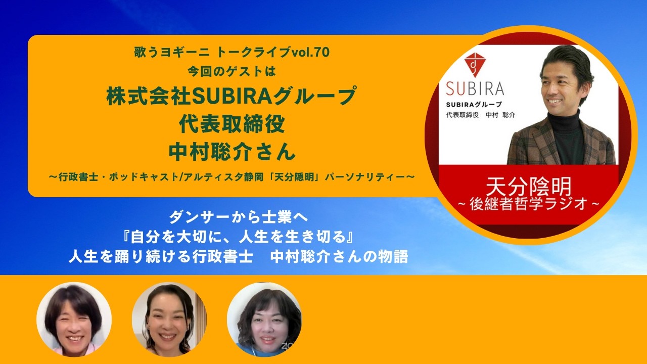 「感動を原点に生きる」｜株式会社SUBIRAグループ代表・中村聡介さんの人生トーク