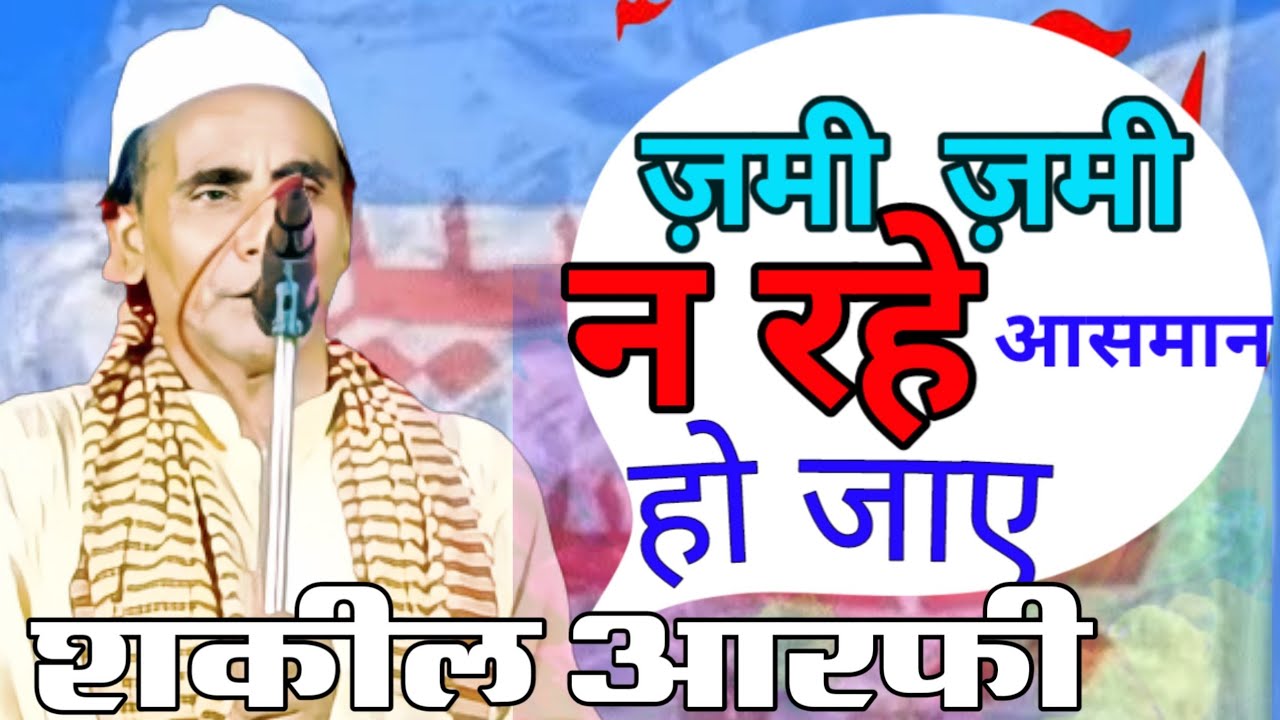 शकील आरफी √ Shakil Arfi New Kalam √ जहां अली की फजीलत बयान हो जाय √ manqabat e maula ali