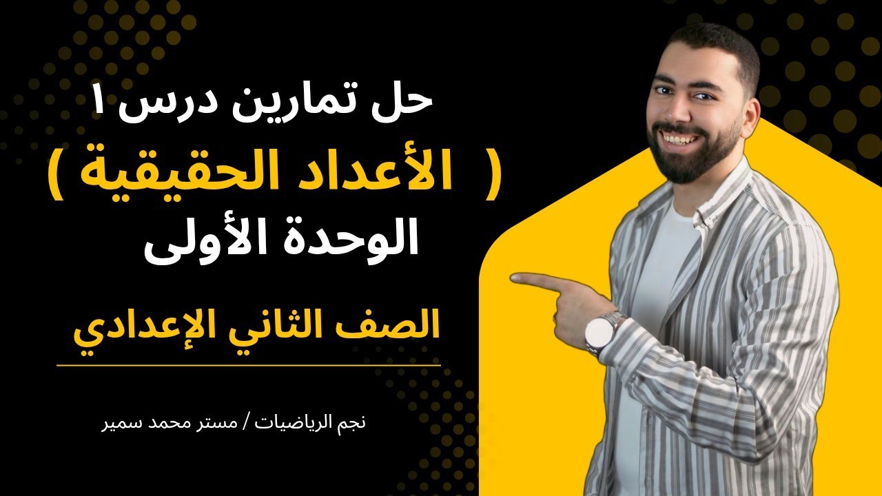 شرح و حل تمارين الدرس 1 الوحدة الاولى الصف الثاني الإعدادي مع / نجم الرياضيات مستر محمد سمير