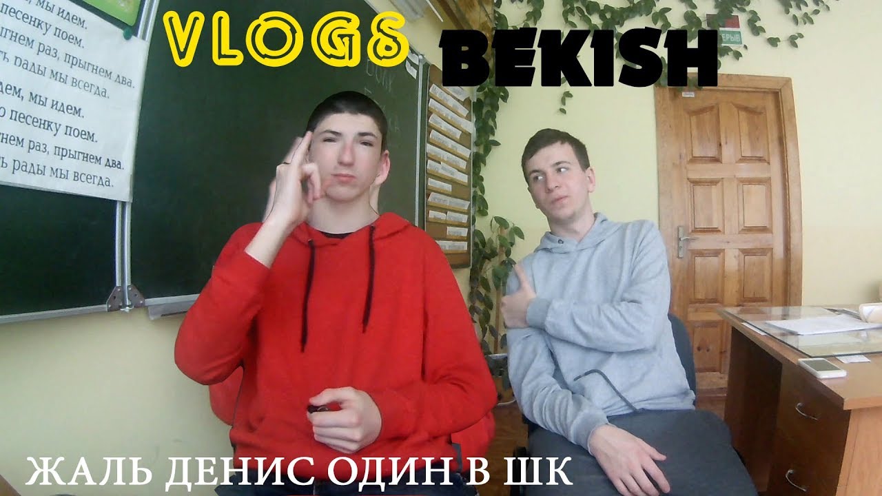 ДЕНИС ОДИН В ШК, И СКУЧНО