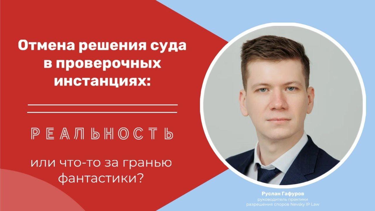 Поражение в суде первой инстанции – еще не все потеряно! || Руслан Гафуров