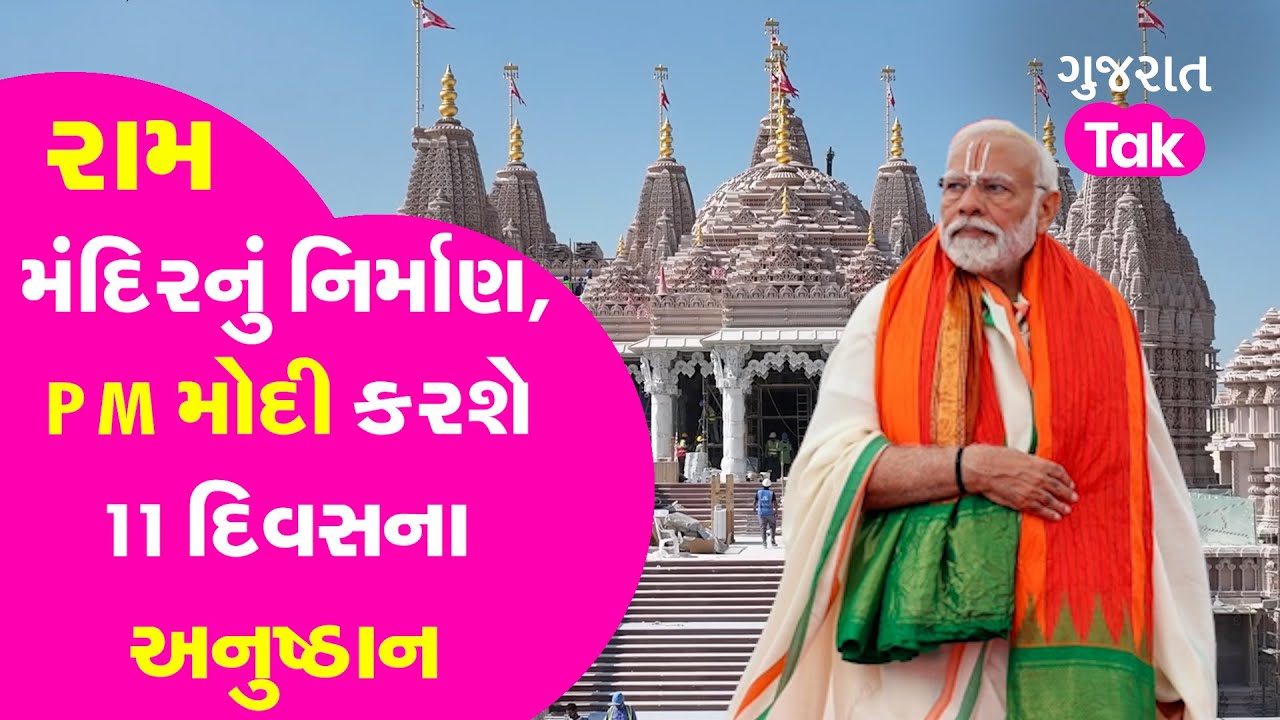 PM Modi Message: Ram Mandir ના નિર્માણને લઈને પ્રાણ પ્રતિષ્ઠા પહેલા PM મોદી કરશે 11 દિવસના અનુષ્ઠાન